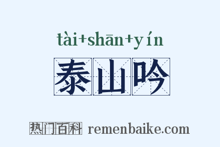 泰山吟是什么意思的图片